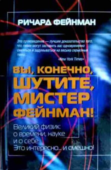 Книга Фейнман Р. Вы, конечно, шутите, мистер Фейнман!, 11-17570, Баград.рф